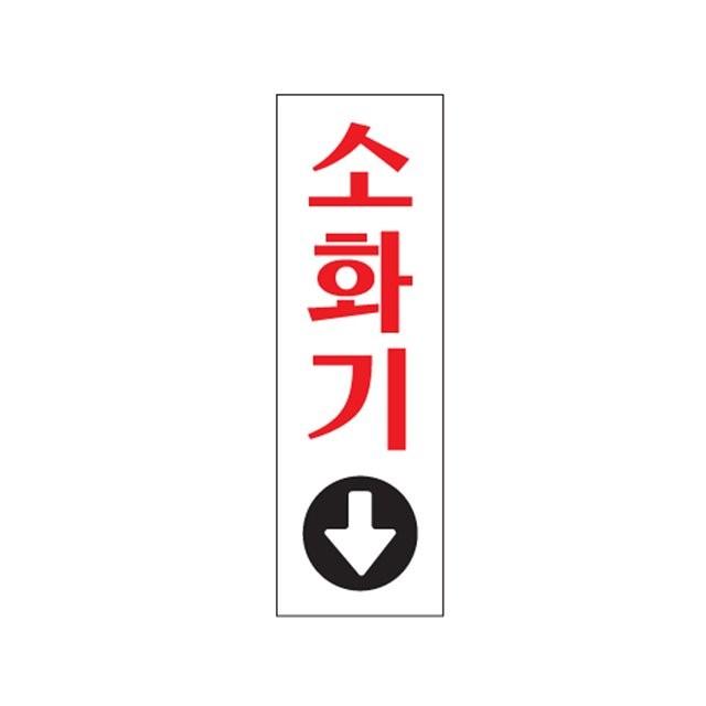 혜명마트 소화기 0208 소화기화살표 소화기표시 소화기위치표시 소화기스티커 소화기표지판
