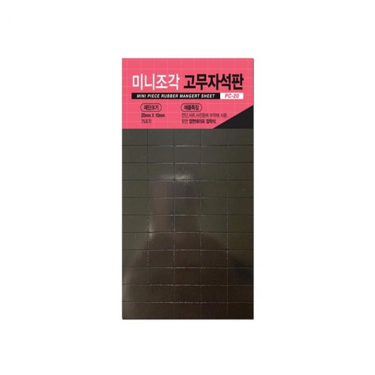 미니조각 고무자석판 PC-20 20mm x 10mm 75조각 종이자석 판자석 네모자석