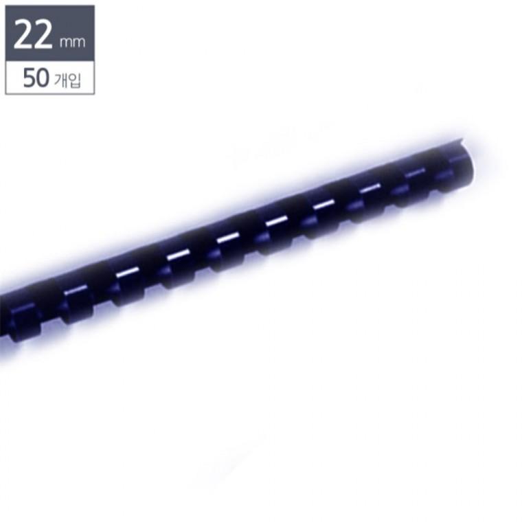 제본용 플라스틱링 22mm 50개입 남색 바인더링 스프링제본 제본기링