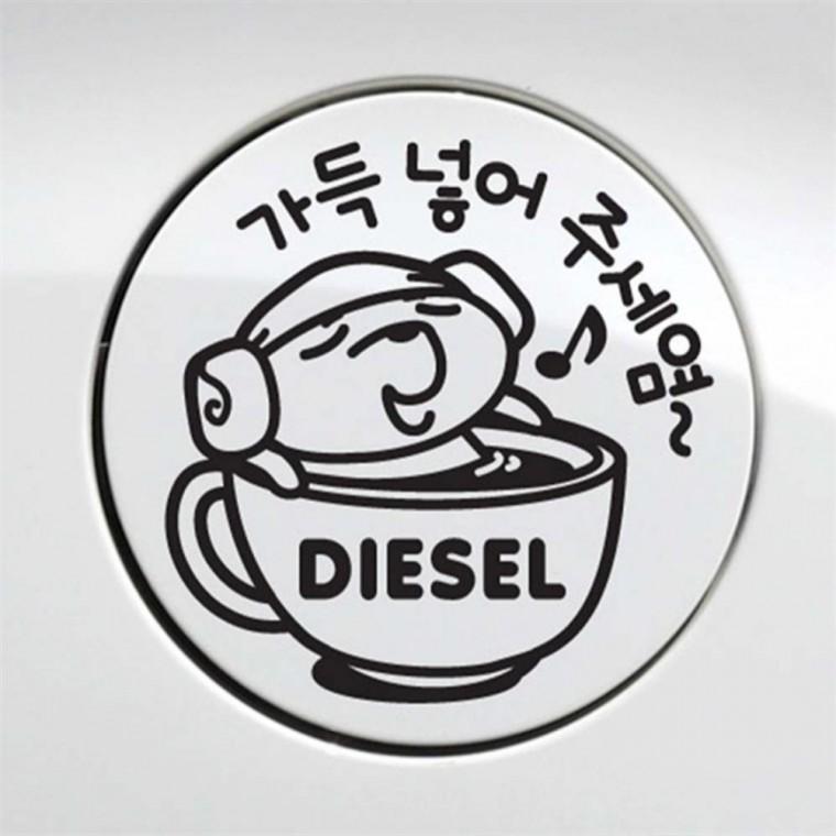 자동차 주유구스티커 가득넣어주세염 디젤 블랙 가솔린표시 혼유방지스티커 휘발유표시