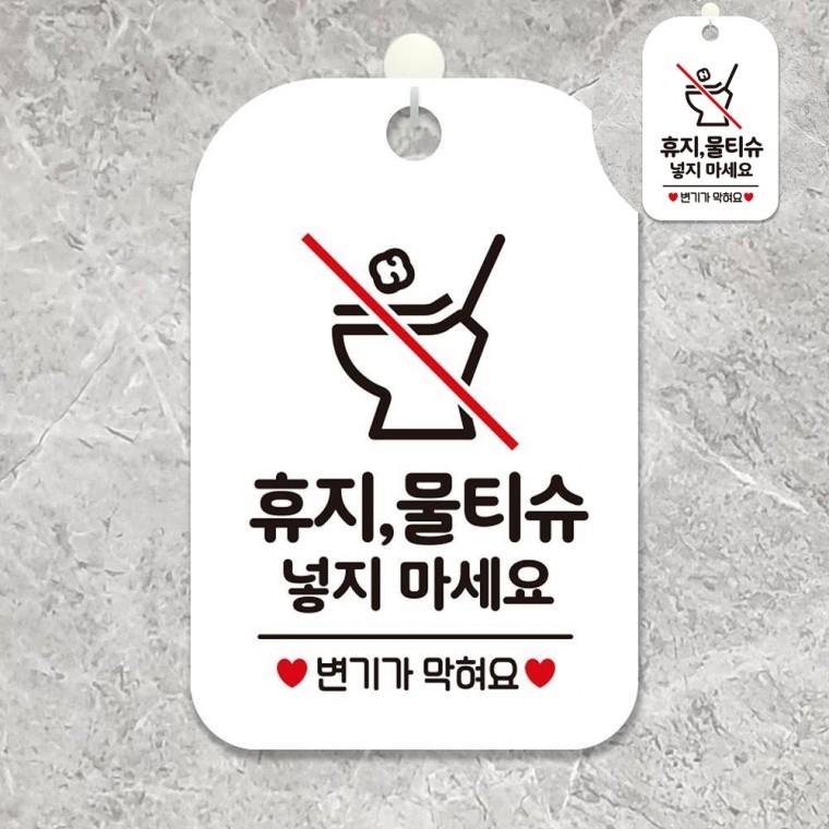 휴지 물티슈 넣지마세요 표지판 화이트 회사화장실경고문 학교화장실표시판 휴지버리지마세요안내