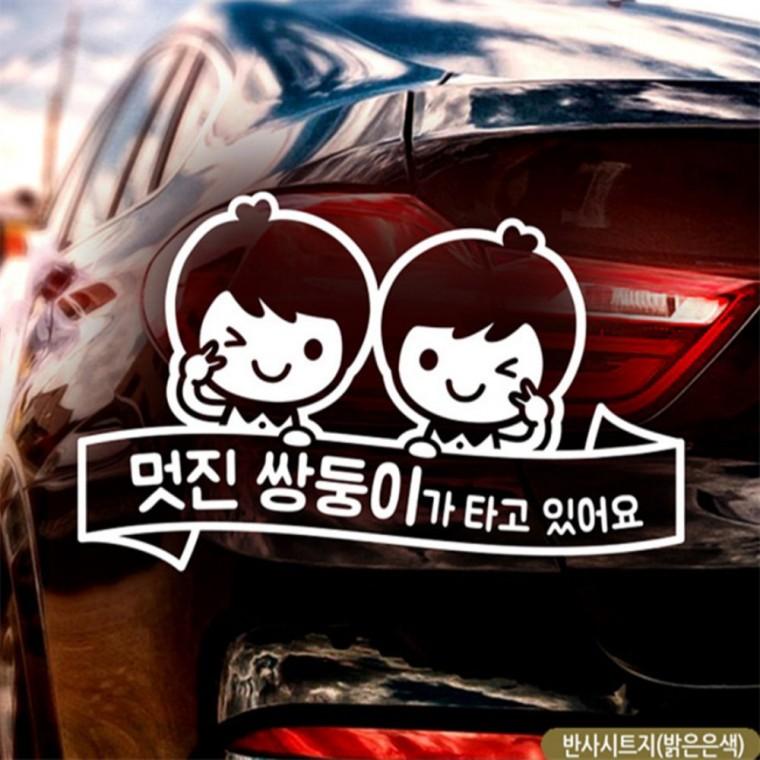 멋진 남 쌍둥이가 타고있어요 자동차스티커 반사 임산부운전스티커 안전거리스티커 초보운전스티커