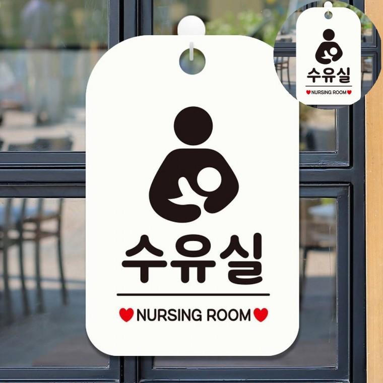 수유실 표지판 화이트 표시판 팻말 표지판문패