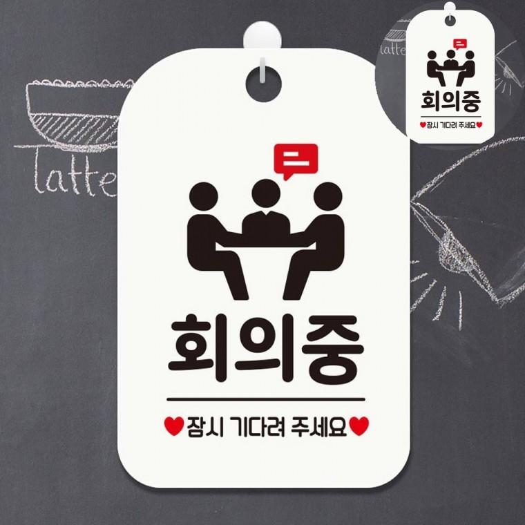 회의중 표지판 화이트 회의실안내문 걸이용회의중안내팻말 회의중안내판