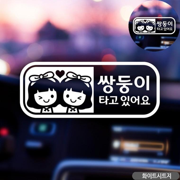자동차스티커 화이트 자동차용품 차량용스티커 아기가타고있어요스티커