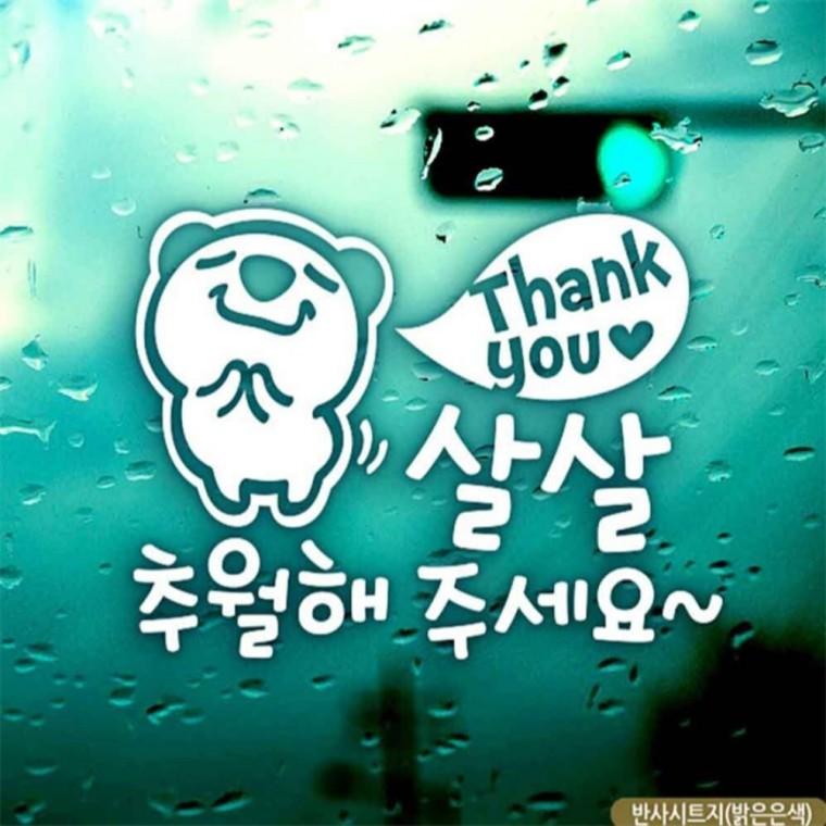 자동차스티커 땡큐 살살추월해주세요 초보운전 반사 부모님운전스티커 안전거리스티커 양보운전스티커
