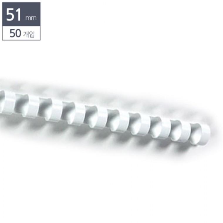 제본용 플라스틱링 51mm 50개입 흰색 스프링제본 제본링 바인더링