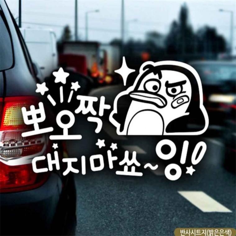 자동차스티커 뽀오짝대지마쇼잉 펭키 초보운전 반사 꾸미기데코스티커 임산부운전스티커 고령운전자스티커