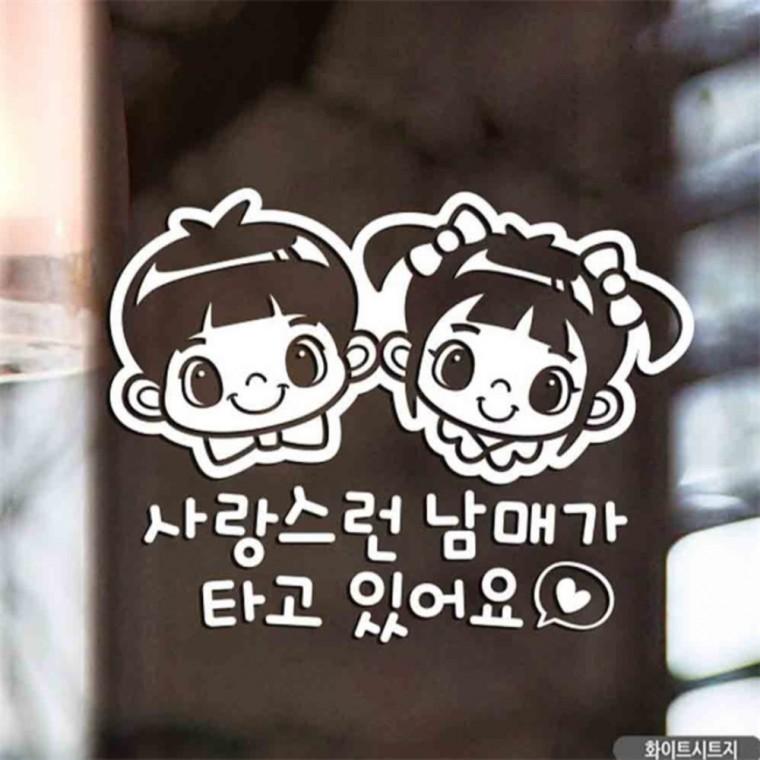 자동차스티커 사랑스런남매가타고있어요 화이트시트지 고령운전자스티커 꾸미기데코스티커 임산부운전스티