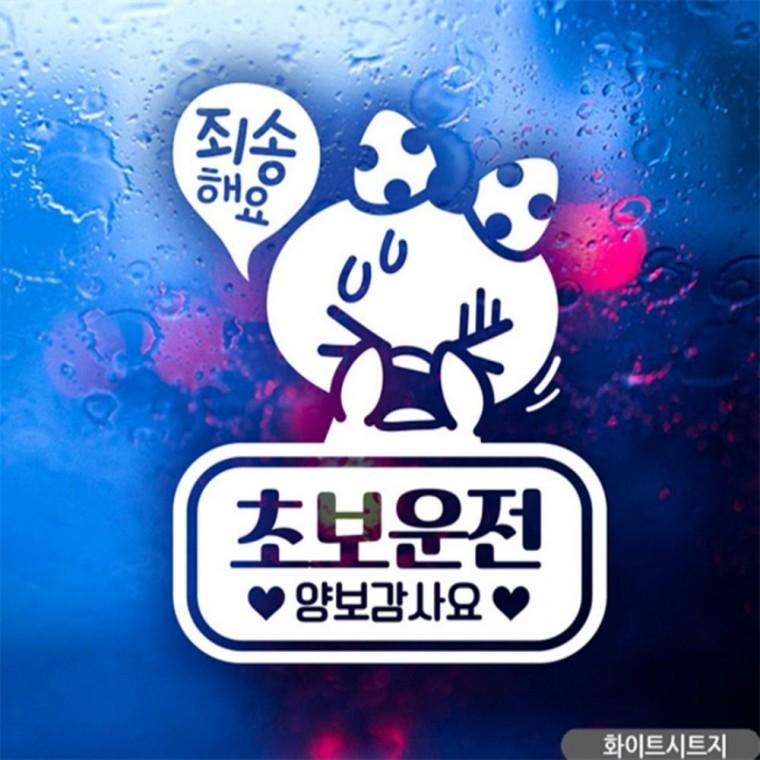 죄송쁘띠 초보운전 초보자동차스티커 화이트 부모님운전스티커 고령운전자스티커 임산부운전스티커