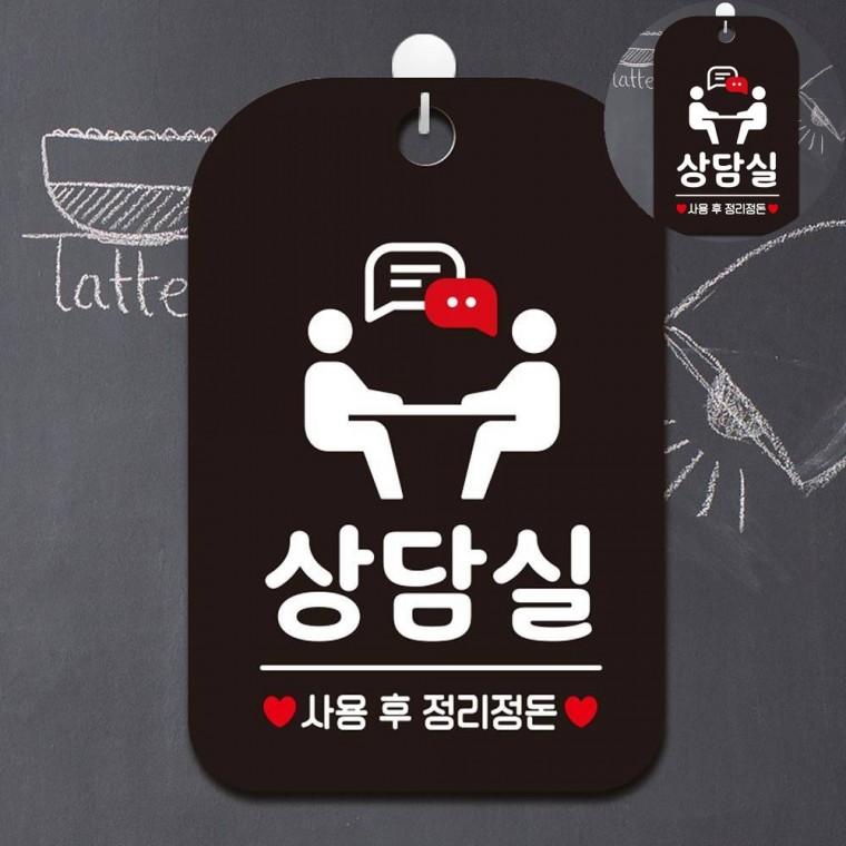 상담실 표지판 블랙 팻말 상담실표지판 표지판걸이
