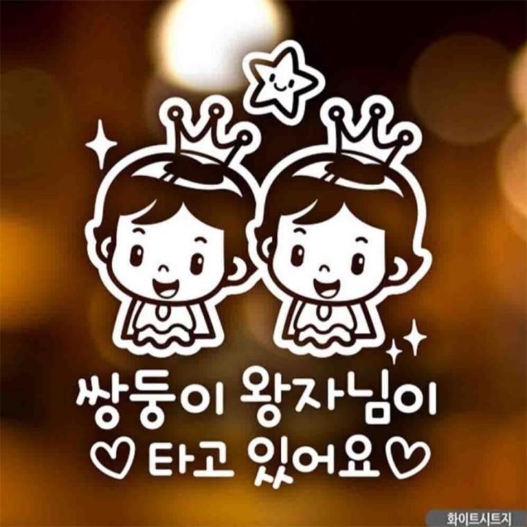 자동차스티커 쌍둥이왕자님이타고있어요 화이트시트지 부모님운전스티커 고령운전자스티커 안전운전스티커