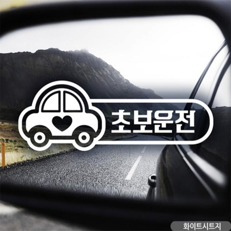 초보운전 부릉이 초보자동차스티커 화이트 양보운전스티커 안전거리스티커 안전운전스티커