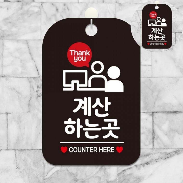 계산하는곳 표지판 블랙 가게안내판 계산하는곳스티커 안내문구