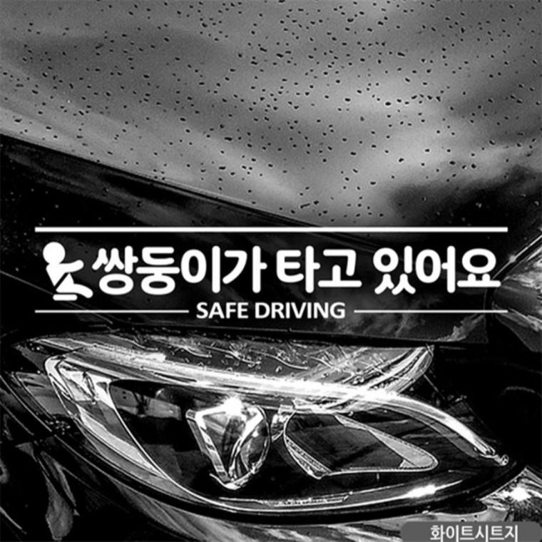 쌍둥이가 타고있어요 자동차스티커 화이트 안전거리스티커 양보운전스티커 임산부운전스티커