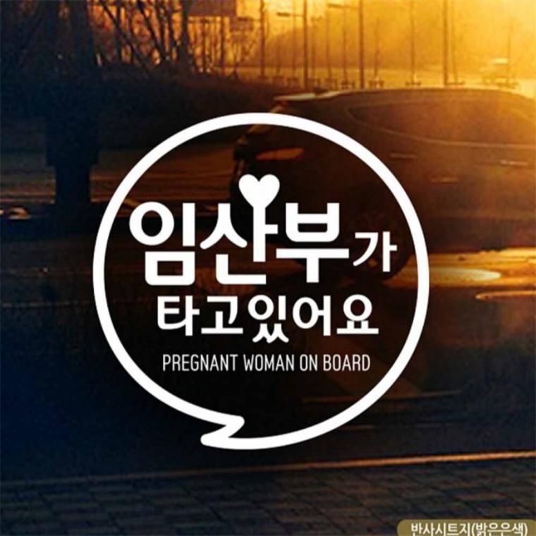 자동차스티커 임산부가타고있어요 동글문구 반사 안전거리스티커 차량스티커 초보운전스티커