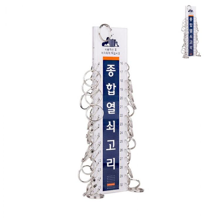 종합열쇠고리30 창고열쇠고리 관리실열쇠묶음 학교열쇠고리