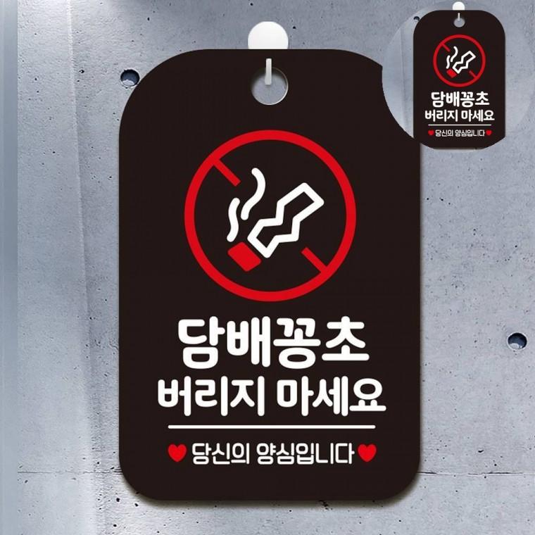 담배꽁초 표지판 블랙 경고문 화장실팻말 화장실사인