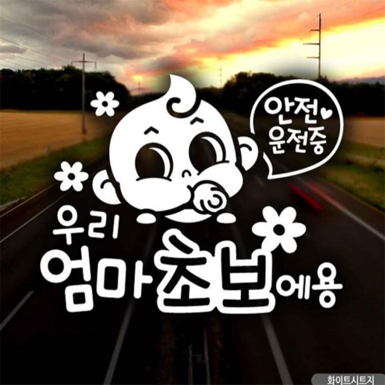 자동차스티커 우리엄마초보에용 동글이 화이트시트지 꾸미기데코스티커 양보운전스티커 초보운전스티커