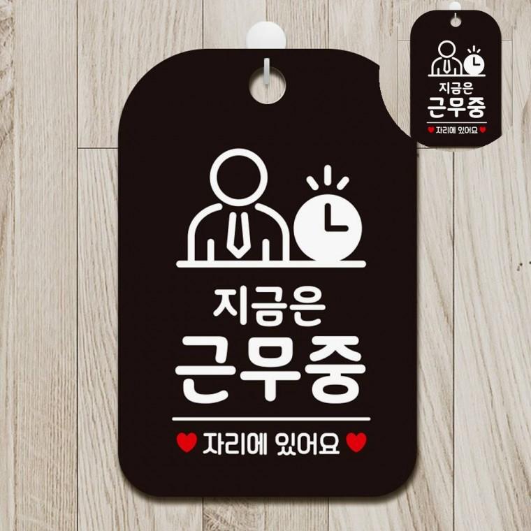 지금은근무중 표지판 블랙 사인물 재실표찰 실내간판