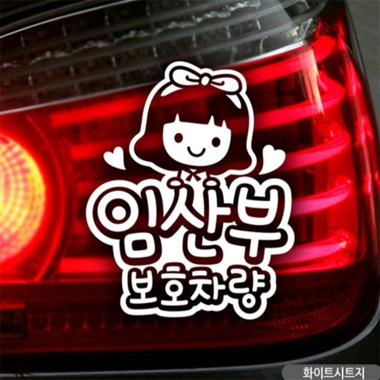 임산부보호차량 조이 자동차스티커 화이트 안전거리스티커 임산부운전스티커 차량스티커