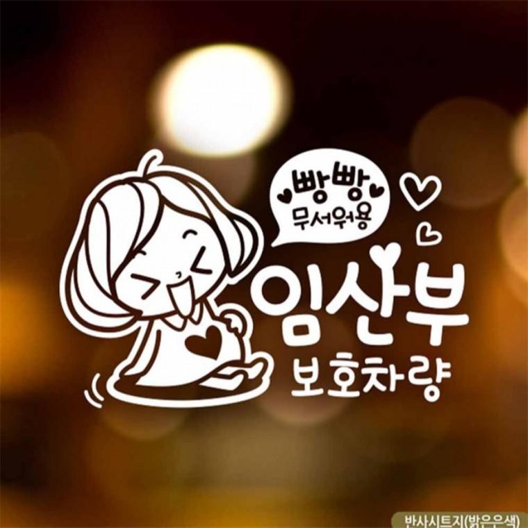 자동차스티커 임산부보호차량 깜찍이 반사시트지 초보운전스티커 임산부운전스티커 양보운전스티커