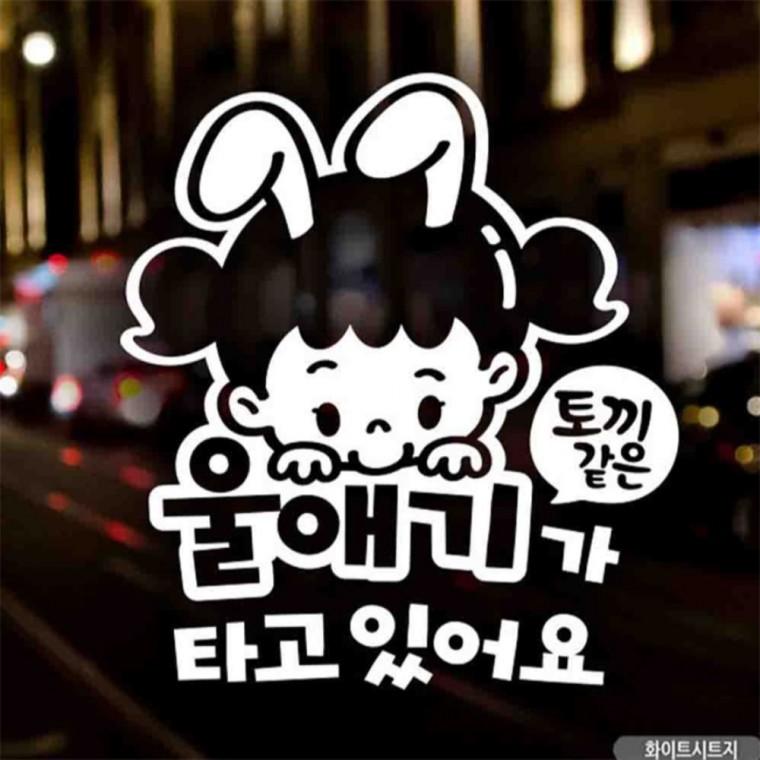 자동차스티커 토끼같은 울애기 여아 화이트시트지 초보운전스티커 안전거리스티커 임산부운전스티커