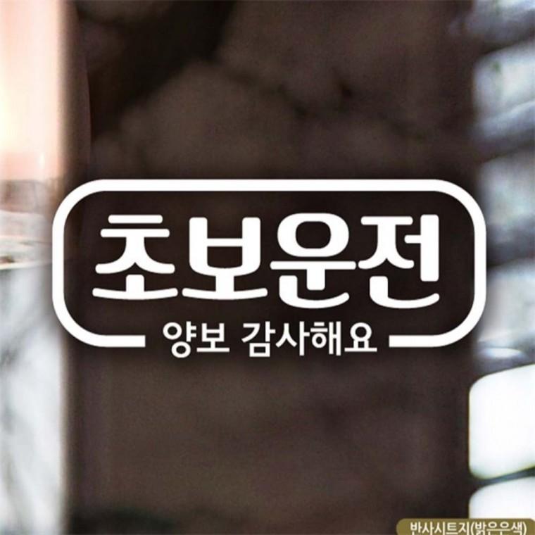 자동차스티커 심플라인 초보운전 반사시트지 부모님운전스티커 꾸미기데코스티커 안전운전스티커