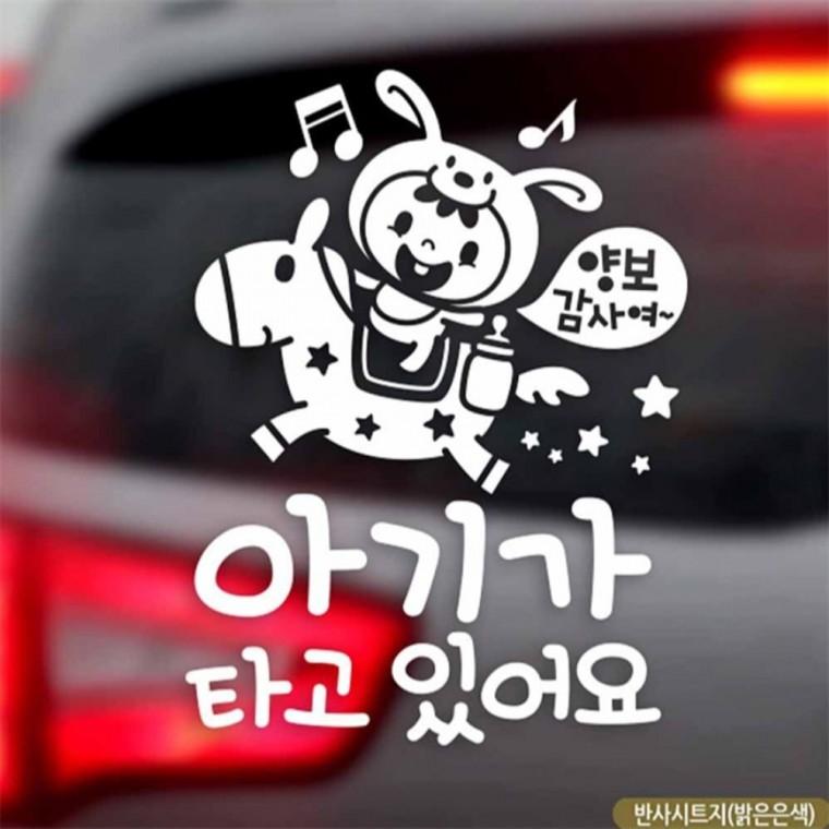 자동차스티커 아기가타고있어요 조랑말 반사 국문 꾸미기데코스티커 초보운전스티커 안전거리스티커