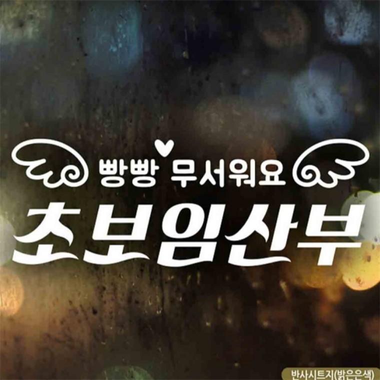 자동차스티커 빵빵무서워요 초보임산부 반사시트지 양보운전스티커 임산부운전스티커 부모님운전스티커