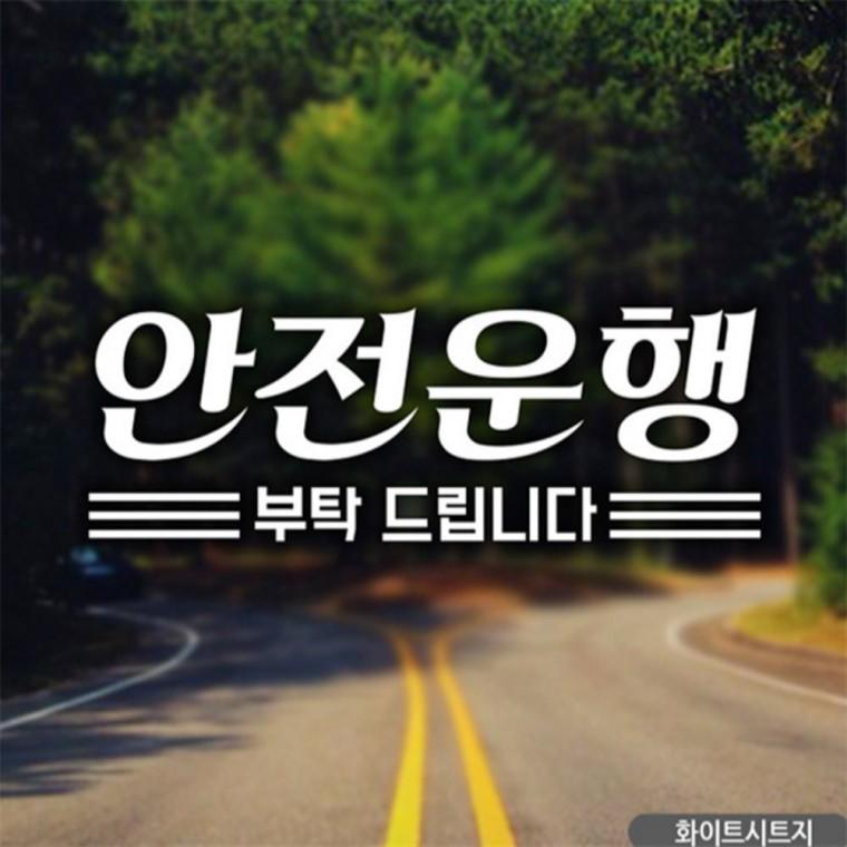심플안전운행한글 초보자동차스티커 화이트 양보운전스티커 고령운전자스티커 안전거리스티커