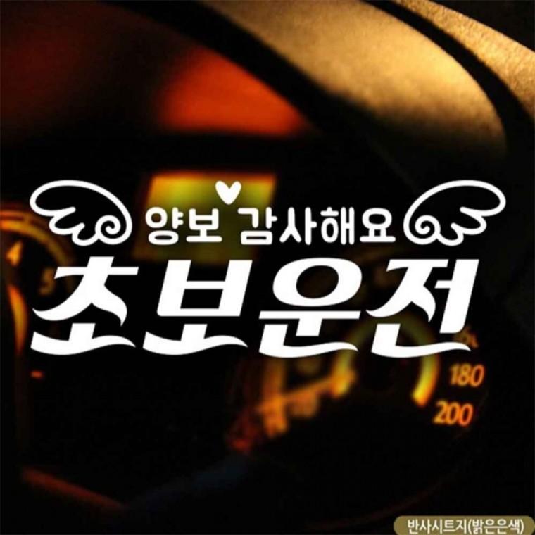 자동차스티커 양보감사해요 초보운전 반사시트지 양보운전스티커 차량스티커 초보운전스티커