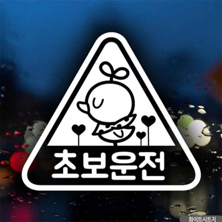 자동차스티커 초보운전 삐약이세모 화이트시트지 임산부운전스티커 초보운전스티커 차량스티커