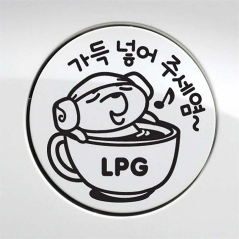 자동차 주유구스티커 가득넣어주세염 LPG 블랙 자동차스티커 혼유방지스티커 디젤표시