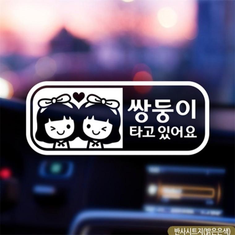 여아 쌍둥이 타고있어요 자동차스티커 반사 임산부운전스티커 꾸미기데코스티커 초보운전스티커
