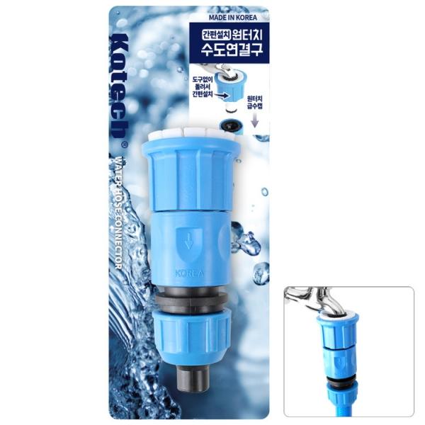 코텍스 원터치수도연결구 W 9953