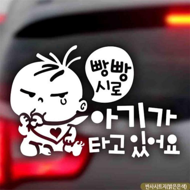 자동차스티커 아기가타고있어요빵빵시로 반사시트지 양보운전스티커 안전거리스티커 임산부운전스티커