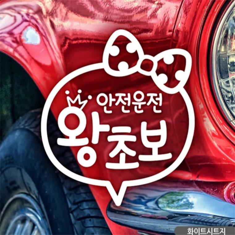안전운전 왕초보 왕관 초보자동차스티커 화이트 꾸미기데코스티커 양보운전스티커 고령운전자스티커