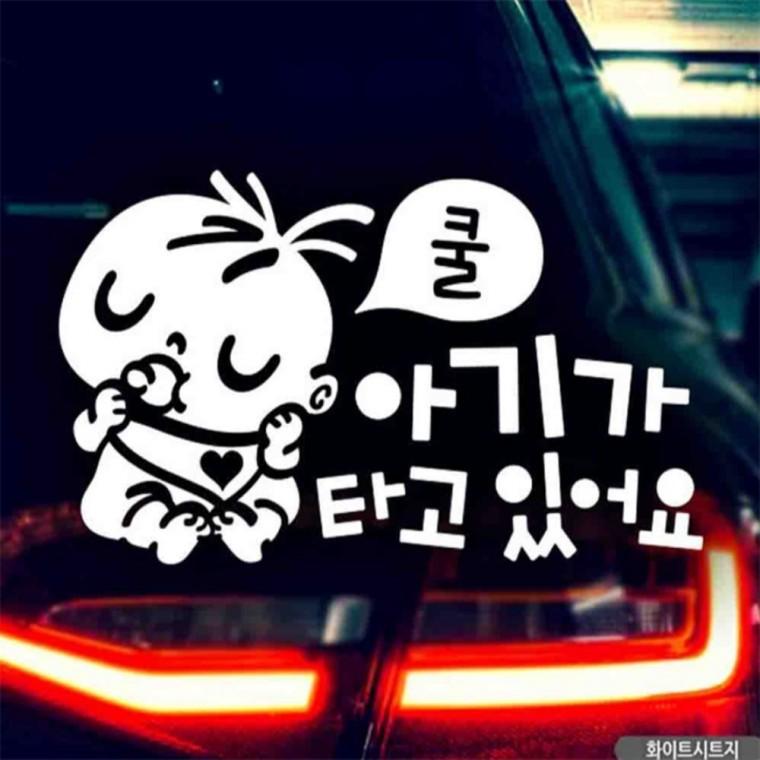 자동차스티커 아기가타고있어요 쿨 화이트시트지 국문 차량스티커 초보운전스티커 부모님운전스티커