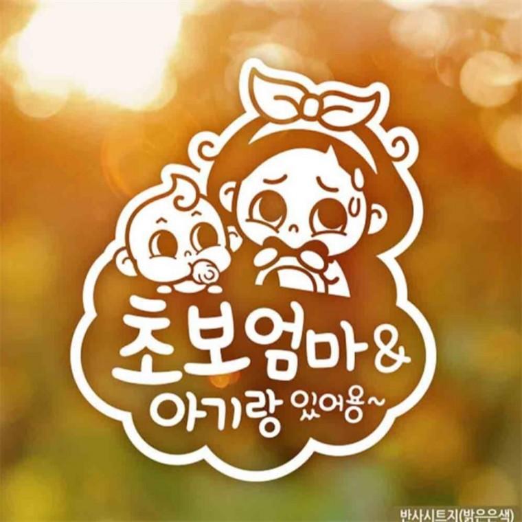 자동차스티커 초보엄마와아기 양각 초보운전 반사 부모님운전스티커 안전운전스티커 고령운전자스티커
