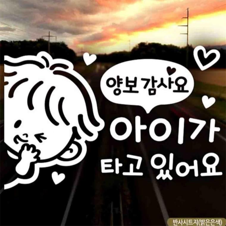 자동차스티커 아이가타고있어요 꼬마좌측 반사 안전거리스티커 차량스티커 고령운전자스티커