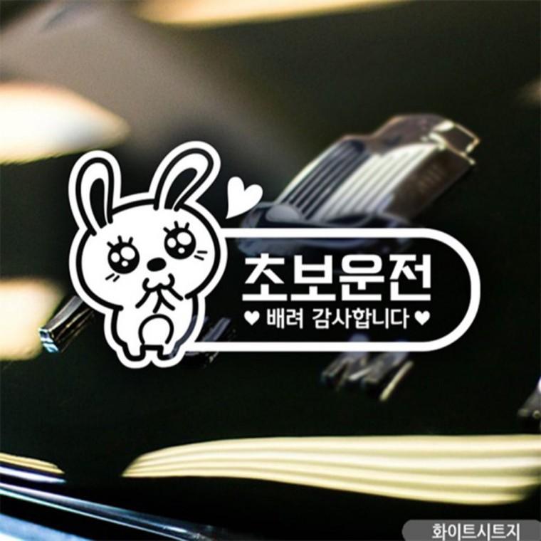 초보운전 애교토끼 초보자동차스티커 화이트 부모님운전스티커 초보운전스티커 차량스티커