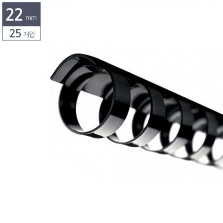 제본용 플라스틱링 22mm 25개입 검정 제본기링 바인더링 스프링제본