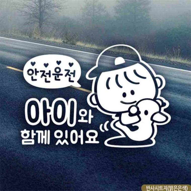 자동차스티커 아이와함께있어요 제이콥 반사시트지 양보운전스티커 안전운전스티커 고령운전자스티커