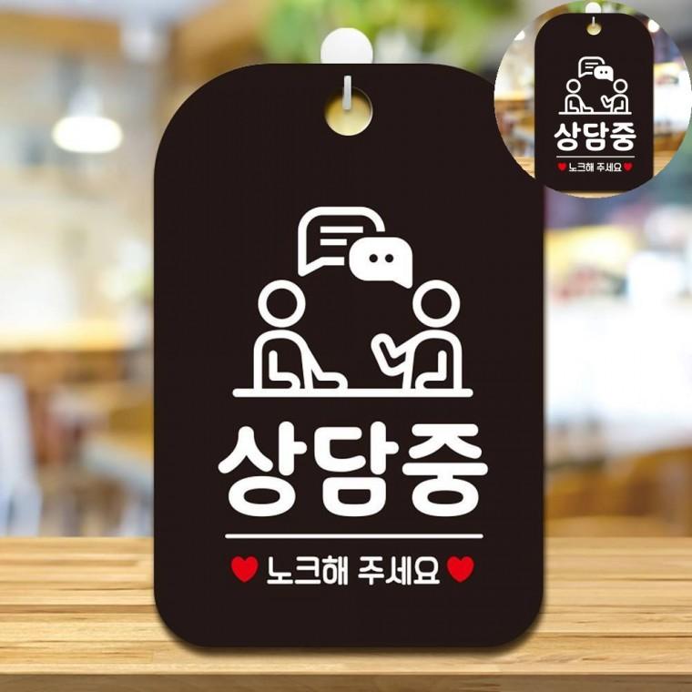 지금은상담중 표지판 블랙 안내표지판 안내표시판 안내표찰