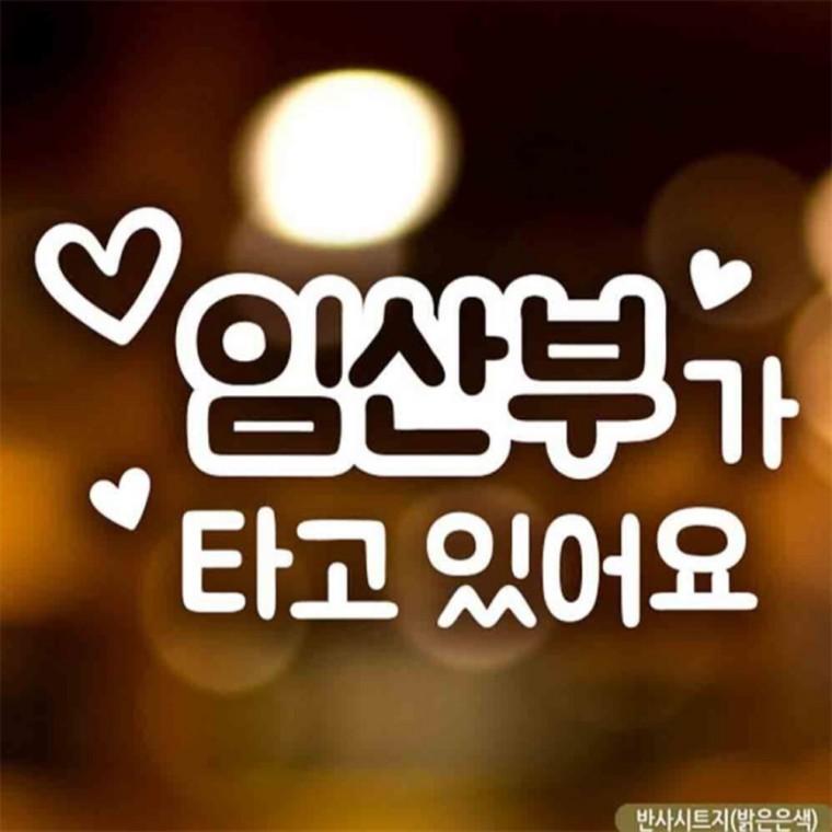 자동차스티커 임산부가타고있어요 반사시트지 차량스티커 안전거리스티커 임산부운전스티커