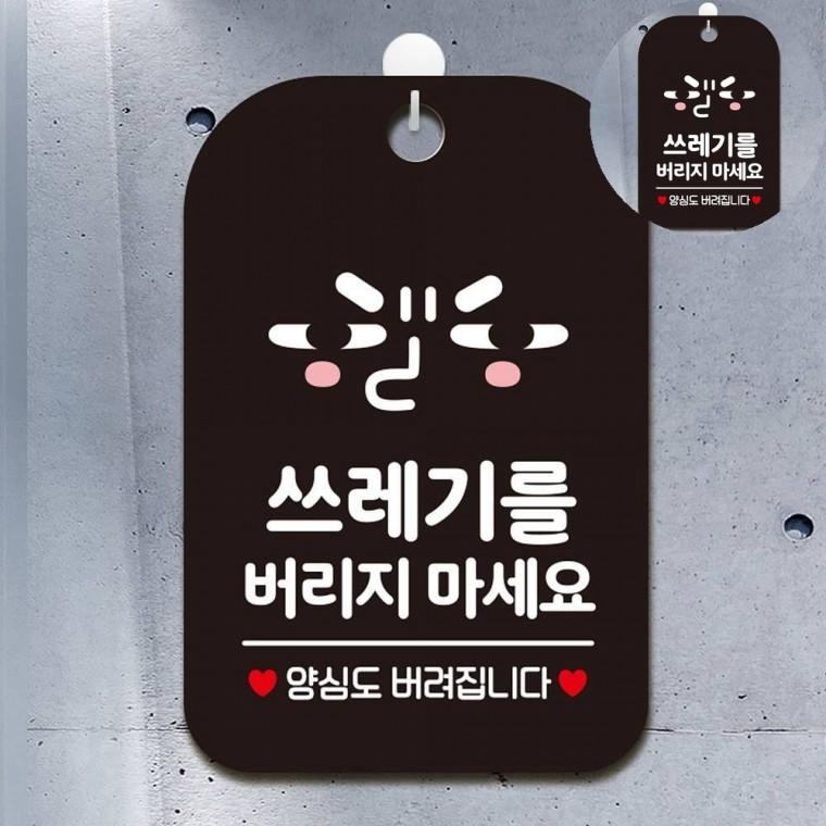 쓰레기버리지마세요 표지판 블랙 쓰레기투기금지팻말 쓰레기통에티켓푯말 쓰레기안내경고문