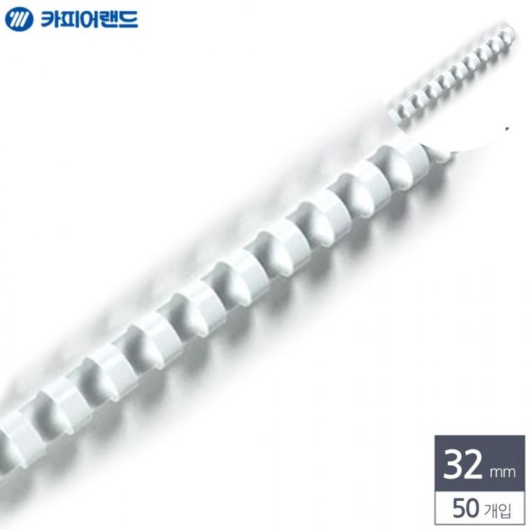 제본용 플라스틱링 32mm 50개입 흰색 제본스프링 제본용플라스틱링 제본용플라스틱링50개입