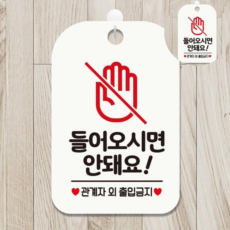 들어오시면안돼요 표지판 화이트 직원외출입금지 관계자외출입금지 출입금지입간판