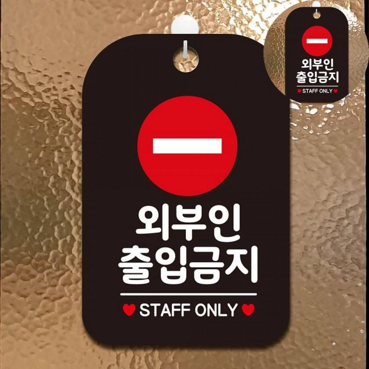 외부인출입금지 표지판 블랙 경고판 출입금지표지판 경고표지판